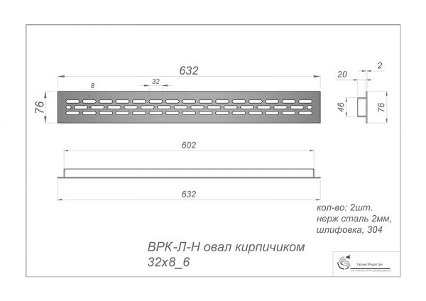 Решетка нержавеющая овал кирпичик